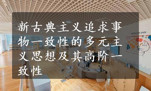 新古典主义追求事物一致性的多元主义思想及其高阶一致性