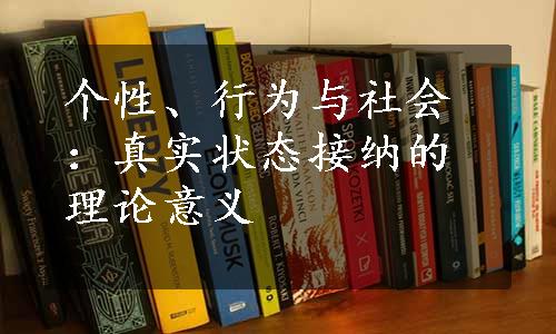 个性、行为与社会：真实状态接纳的理论意义