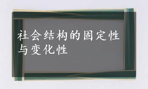 社会结构的固定性与变化性