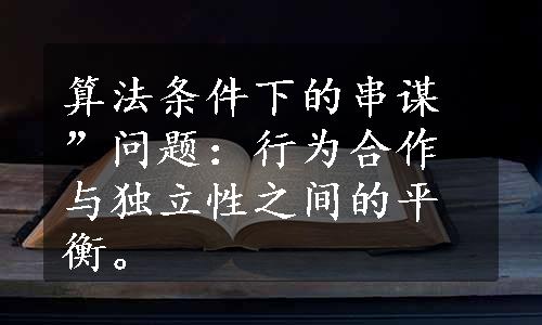 算法条件下的串谋”问题：行为合作与独立性之间的平衡。