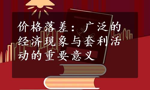 价格落差：广泛的经济现象与套利活动的重要意义