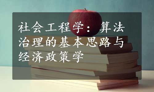 社会工程学：算法治理的基本思路与经济政策学