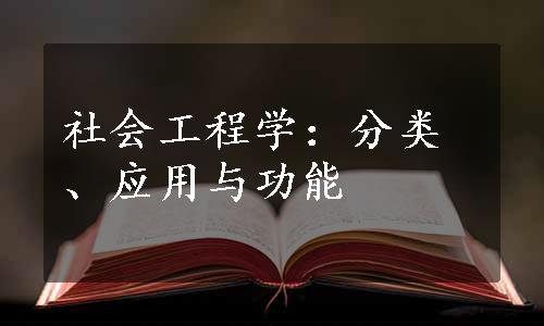 社会工程学：分类、应用与功能