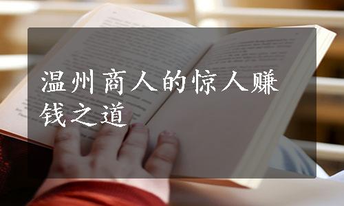 温州商人的惊人赚钱之道