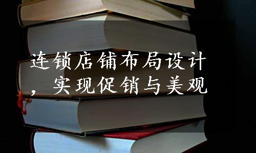 连锁店铺布局设计，实现促销与美观