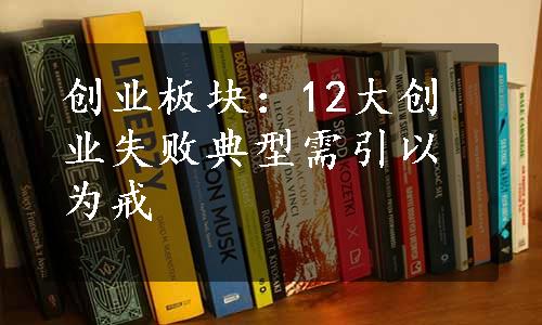 创业板块：12大创业失败典型需引以为戒