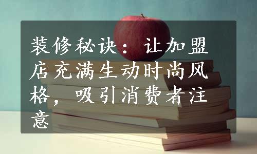 装修秘诀：让加盟店充满生动时尚风格，吸引消费者注意