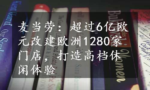 麦当劳：超过6亿欧元改建欧洲1280家门店，打造高档休闲体验