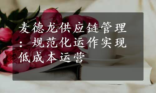 麦德龙供应链管理：规范化运作实现低成本运营