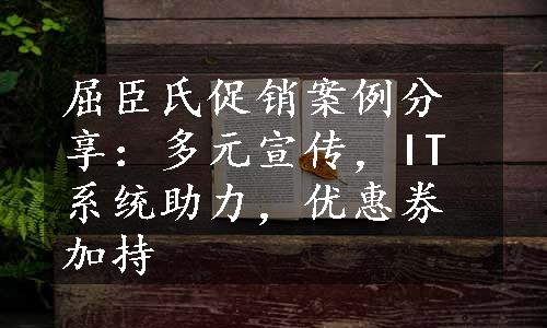 屈臣氏促销案例分享：多元宣传，IT系统助力，优惠券加持