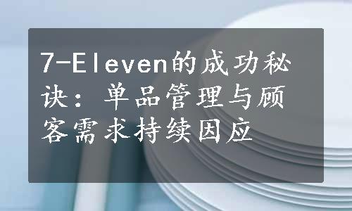 7-Eleven的成功秘诀：单品管理与顾客需求持续因应