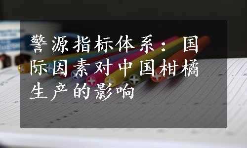 警源指标体系：国际因素对中国柑橘生产的影响