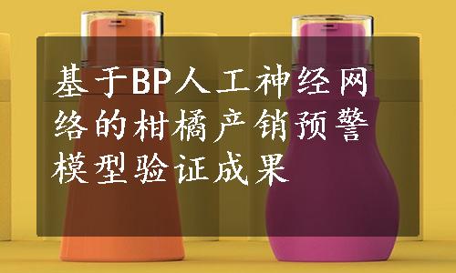 基于BP人工神经网络的柑橘产销预警模型验证成果