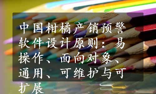 中国柑橘产销预警软件设计原则：易操作、面向对象、通用、可维护与可扩展