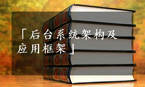 「后台系统架构及应用框架」