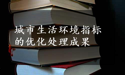 城市生活环境指标的优化处理成果