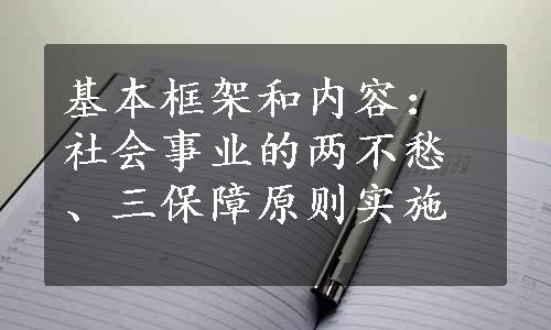 基本框架和内容：社会事业的两不愁、三保障原则实施