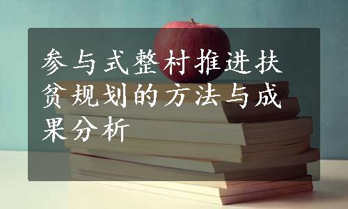 参与式整村推进扶贫规划的方法与成果分析