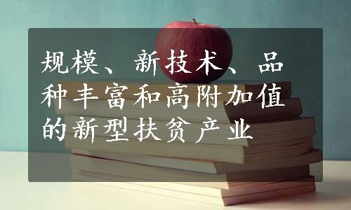 规模、新技术、品种丰富和高附加值的新型扶贫产业