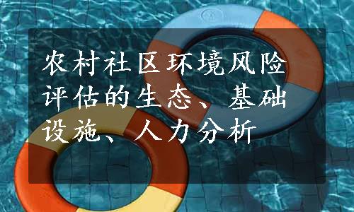 农村社区环境风险评估的生态、基础设施、人力分析