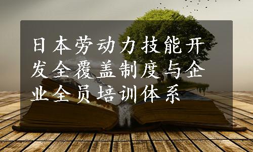 日本劳动力技能开发全覆盖制度与企业全员培训体系