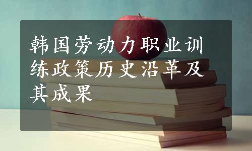 韩国劳动力职业训练政策历史沿革及其成果