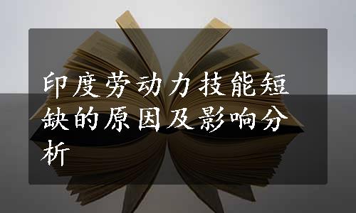 印度劳动力技能短缺的原因及影响分析