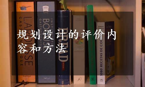 规划设计的评价内容和方法