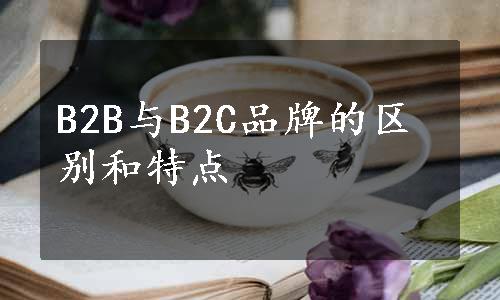 B2B与B2C品牌的区别和特点