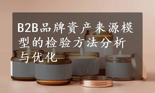 B2B品牌资产来源模型的检验方法分析与优化