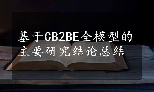 基于CB2BE全模型的主要研究结论总结