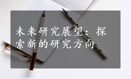 未来研究展望：探索新的研究方向