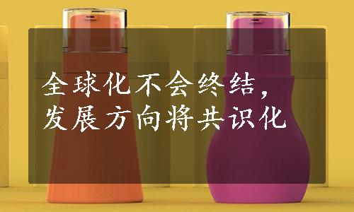 全球化不会终结，发展方向将共识化