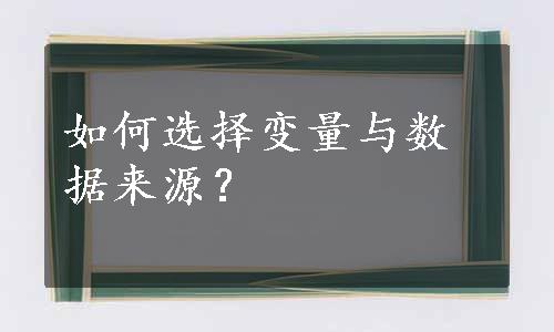 如何选择变量与数据来源？