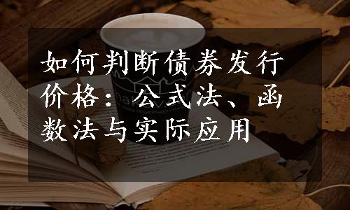 如何判断债券发行价格：公式法、函数法与实际应用