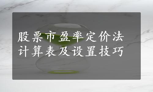 股票市盈率定价法计算表及设置技巧