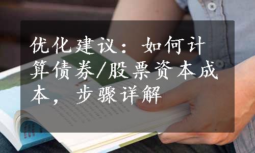 优化建议：如何计算债券/股票资本成本，步骤详解