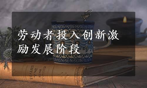 劳动者投入创新激励发展阶段