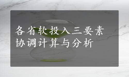 各省软投入三要素协调计算与分析