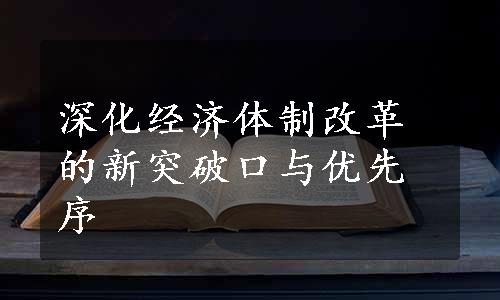 深化经济体制改革的新突破口与优先序