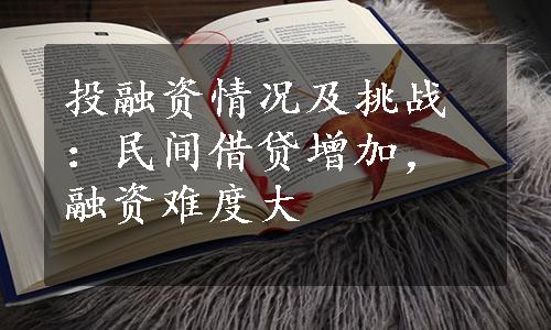 投融资情况及挑战：民间借贷增加，融资难度大