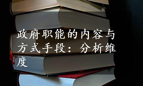 政府职能的内容与方式手段：分析维度