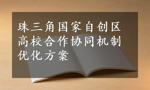 珠三角国家自创区高校合作协同机制优化方案