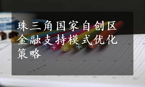 珠三角国家自创区金融支持模式优化策略