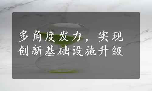 多角度发力，实现创新基础设施升级