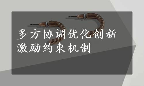 多方协调优化创新激励约束机制