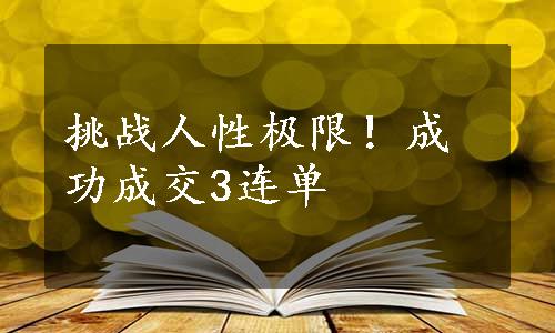 挑战人性极限！成功成交3连单