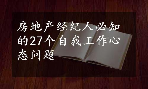 房地产经纪人必知的27个自我工作心态问题