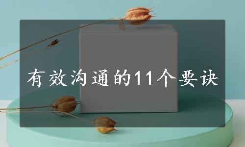 有效沟通的11个要诀