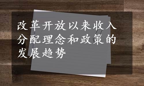 改革开放以来收入分配理念和政策的发展趋势